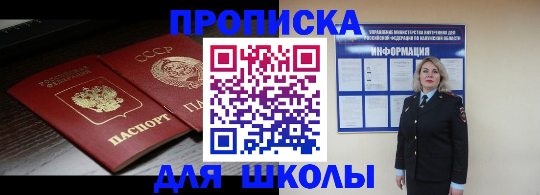 временная регистрация для школы в Колпашево
